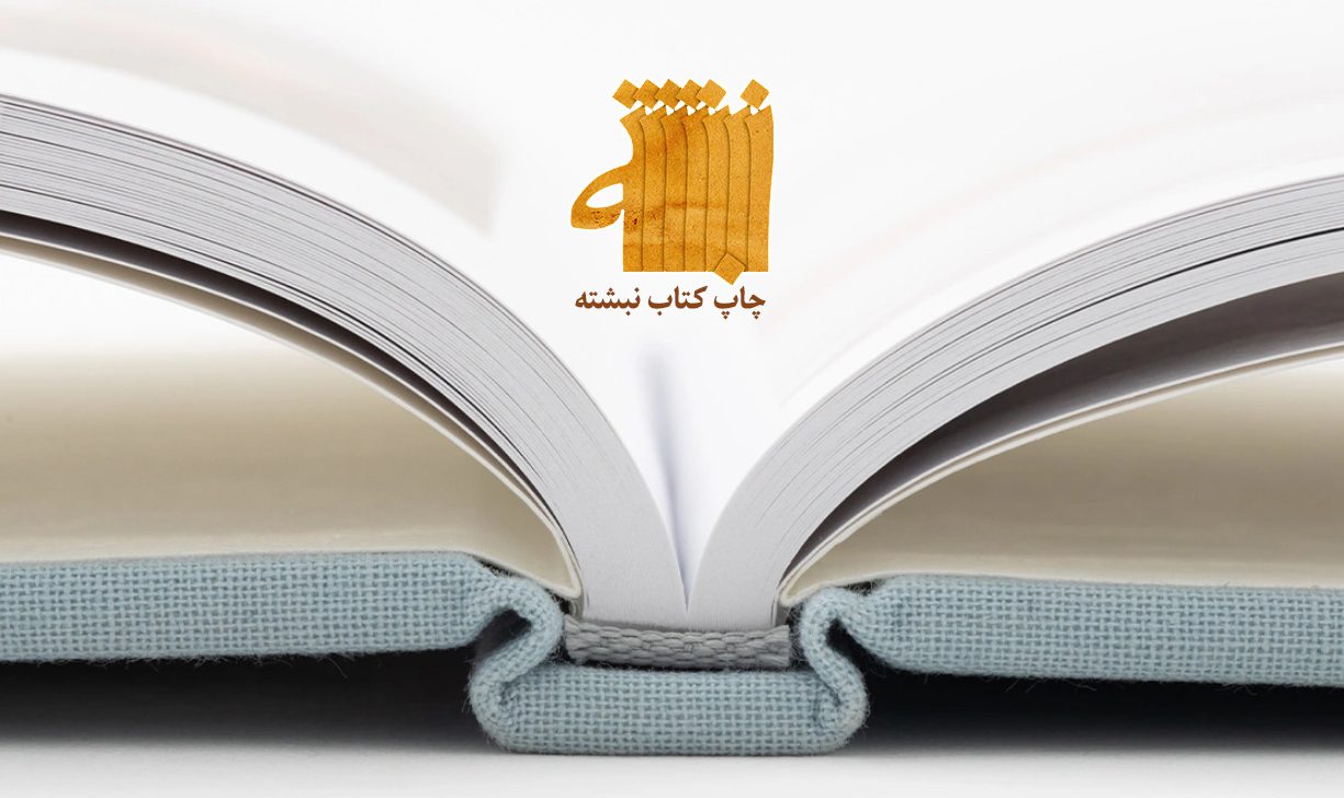 قوانین و مجوزهای لازم برای چاپ کتاب در ایران 4 اهمیت رعایت قوانین نشر برای چاپ قانونی کتاب