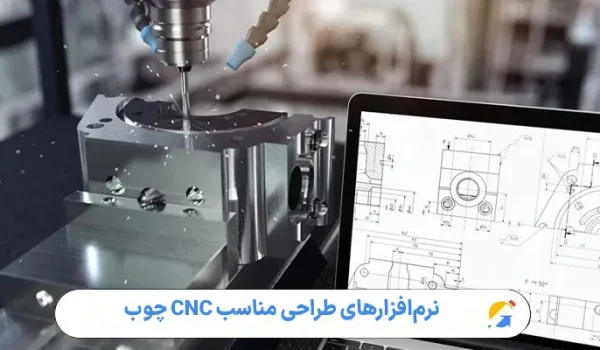 نرم‌افزارهای طراحی مناسب CNC چوب