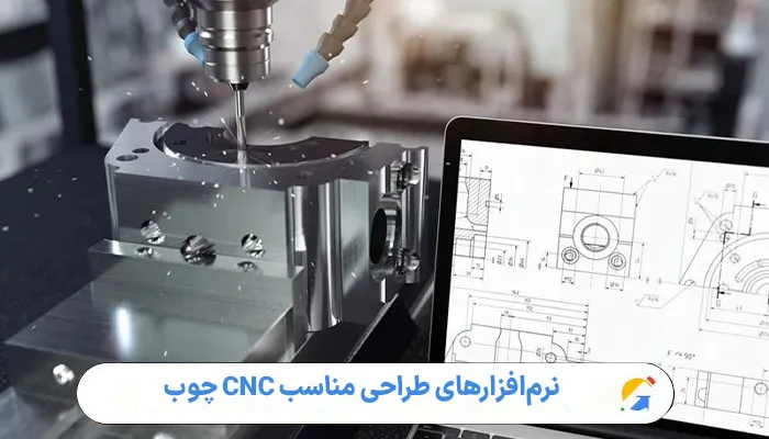 نرمافزارهای طراحی مناسب CNC چوب 1 نرمافزارهای طراحی مناسب CNC چوب