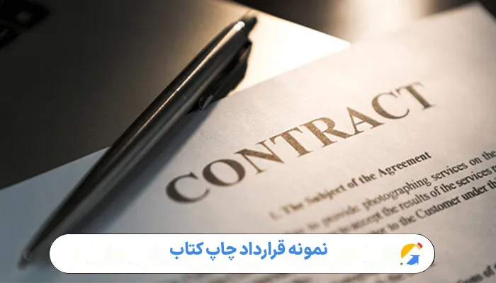نمونه قرارداد چاپ کتاب 1 نمونه قرارداد چاپ کتاب