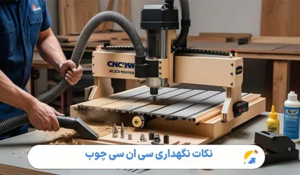 نکات نگهداری سی ان سی چوب