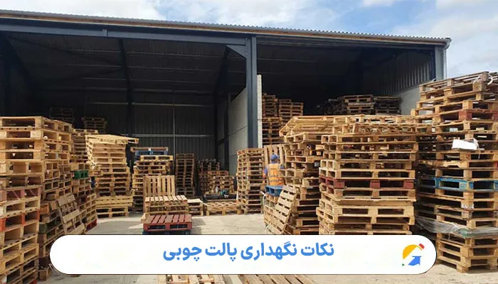 نکات نگهداری پالت چوبی 1 نکات نگهداری پالت چوبی