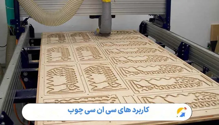 کاربرد های سی ان سی چوب 1 کاربرد های سی ان سی چوب