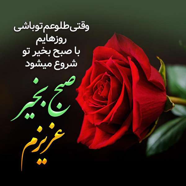 صبح بخیر
