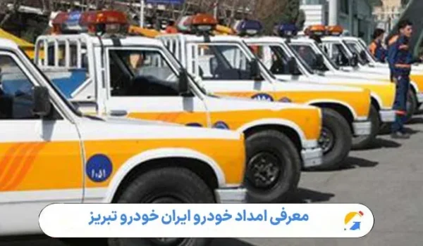 معرفی امداد خودرو ایران خودرو تبریز