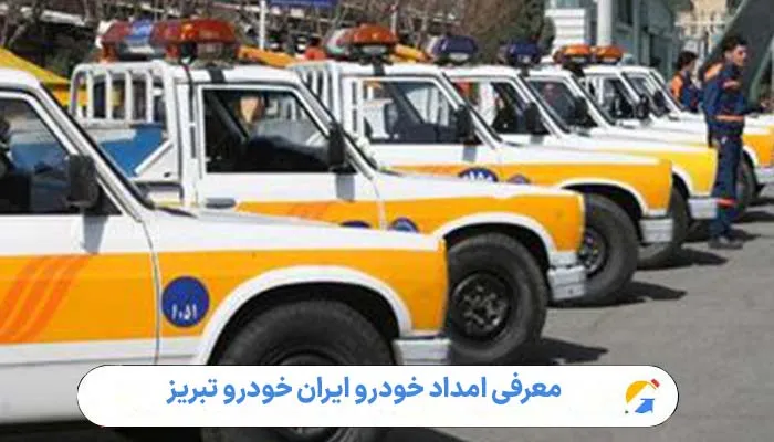 معرفی امداد خودرو ایران خودرو تبریز 1 معرفی امداد خودرو ایران خودرو تبریز