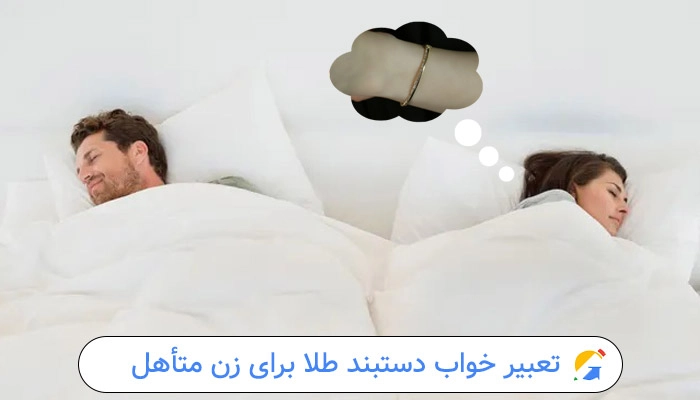 تعبیر خواب دستبند طلا برای زن متأهل + نکات کلیدی 1 تعبیر خواب دستبند طلا برای زن متأهل
