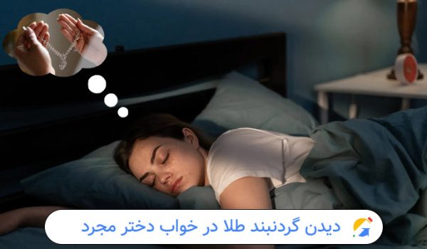 دیدن گردنبند طلا در خواب دختر مجرد
