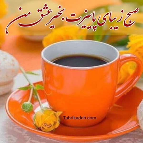 عکس صبح بخیر