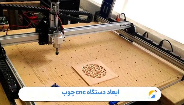 ابعاد دستگاه cnc چوب 1 ابعاد دستگاه cnc چوب