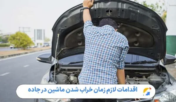 اقدامات لازم زمان خراب شدن ماشین در جاده