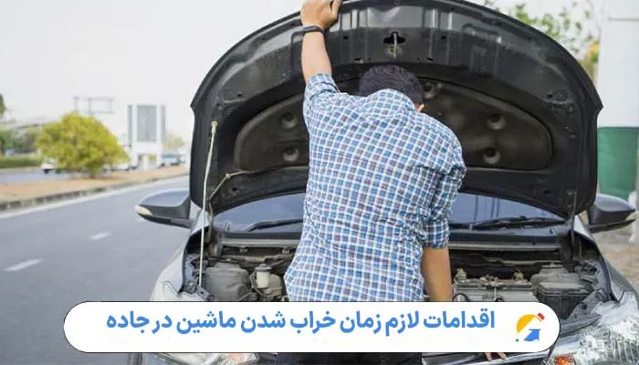 اقدامات لازم زمان خراب شدن ماشین در جاده 1 اقدامات لازم زمان خراب شدن ماشین در جاده