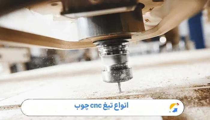 انواع تیغ cnc چوب 1 انواع تیغ cnc چوب