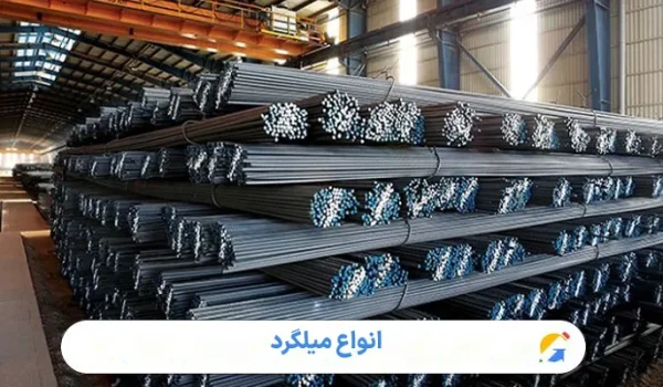 انواع میلگرد