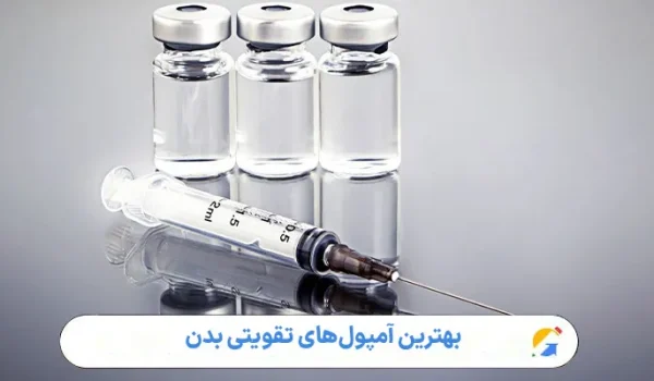 بهترین آمپول‌های تقویتی بدن