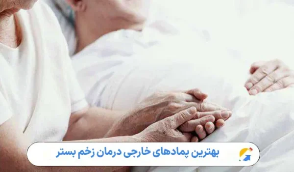 بهترین پمادهای خارجی درمان زخم بستر