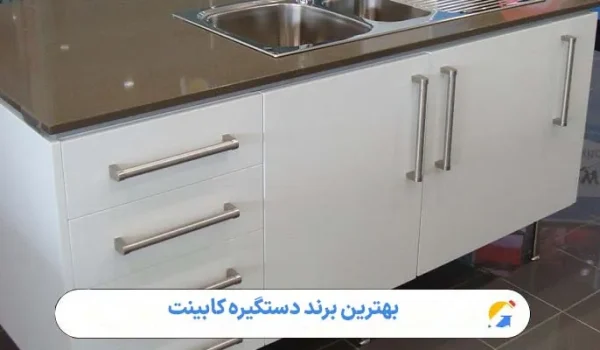 بهترین برند دستگیره کابینت