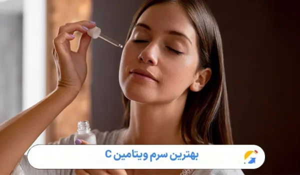 بهترین سرم‌ ویتامین C