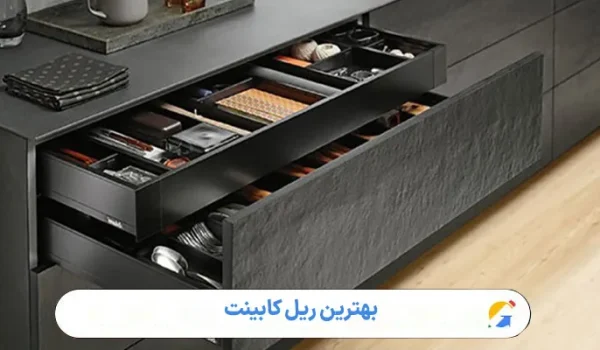 بهترین ریل کابینت