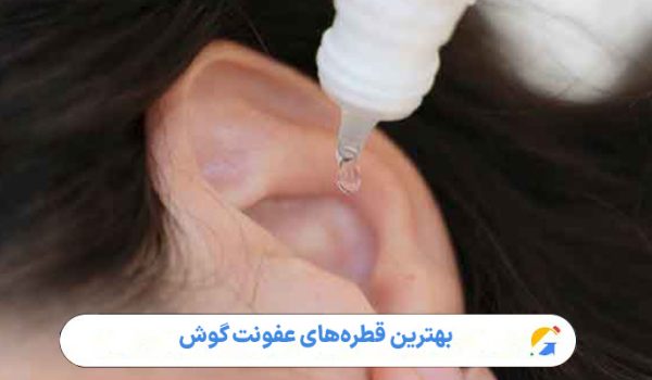بهترین قطره‌های عفونت گوش