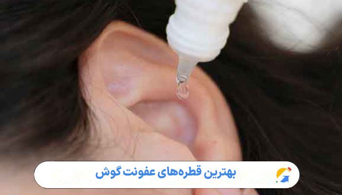 بهترین قطره‌های عفونت گوش