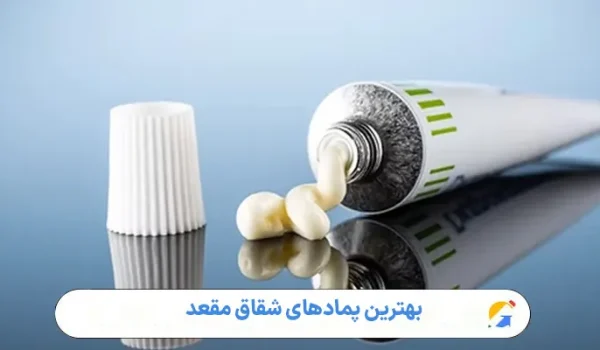 بهترین پمادهای شقاق مقعد