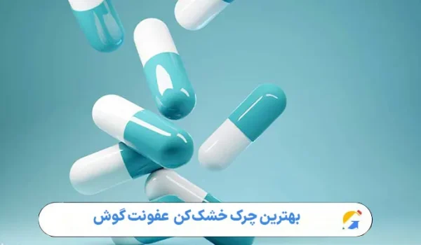 بهترین چرک خشک‌کن عفونت گوش