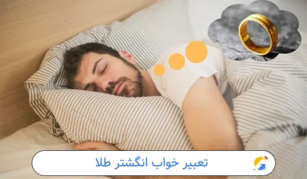 تعبیر خواب انگشتر طلا
