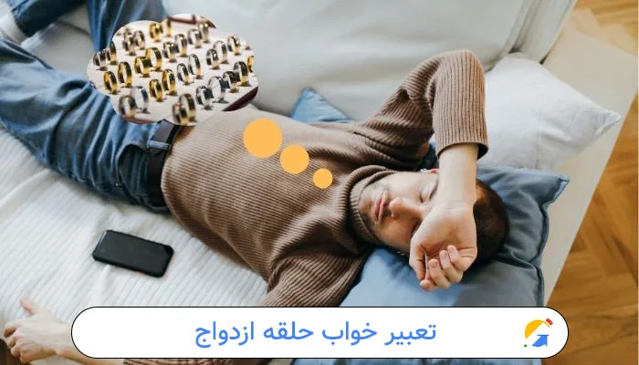 تعبیر خواب حلقه ازدواج 1 تعبیر خواب حلقه ازدواج