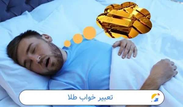 تعبیر خواب طلا
