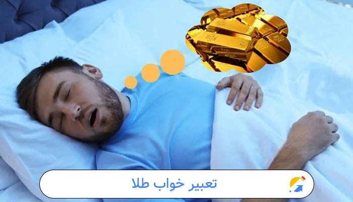 تعبیر خواب طلا 1 تعبیر خواب طلا