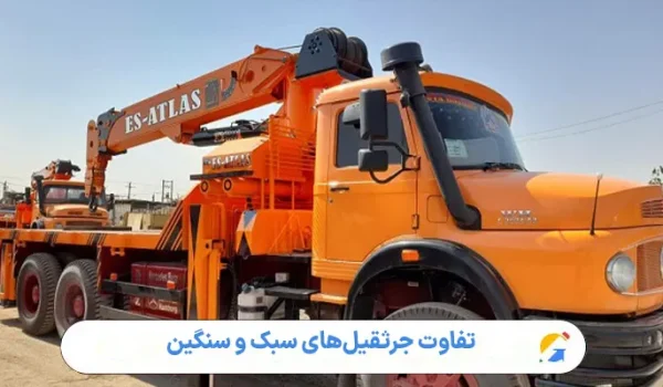 تفاوت جرثقیل‌های سبک و سنگین