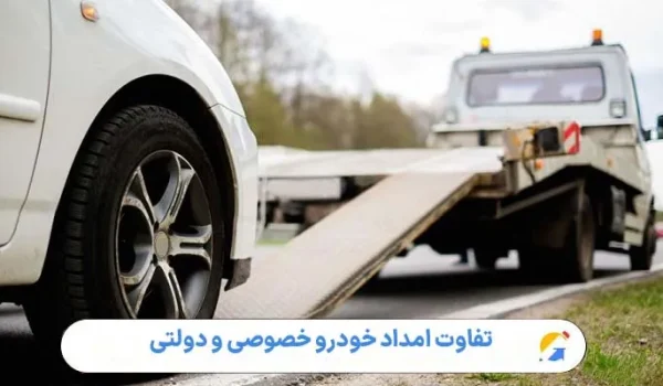 تفاوت امداد خودرو خصوصی و دولتی