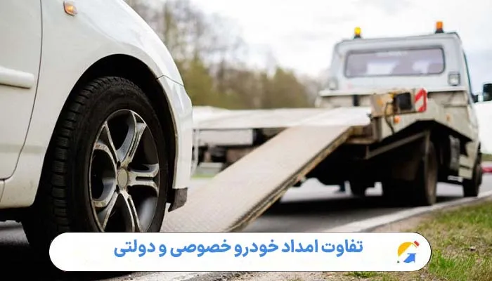 تفاوت امداد خودرو خصوصی و دولتی 1 تفاوت امداد خودرو خصوصی و دولتی