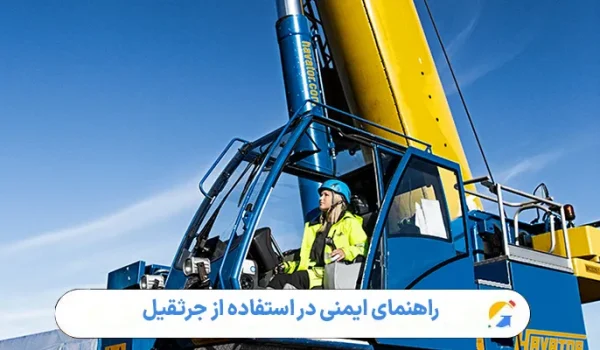 راهنمای ایمنی در استفاده از جرثقیل