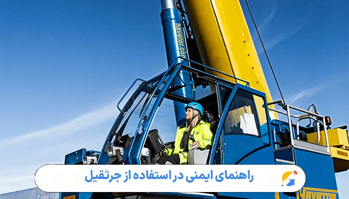 راهنمای ایمنی در استفاده از جرثقیل 1 راهنمای ایمنی در استفاده از جرثقیل