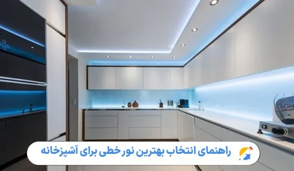 راهنمای انتخاب بهترین نور خطی برای آشپزخانه