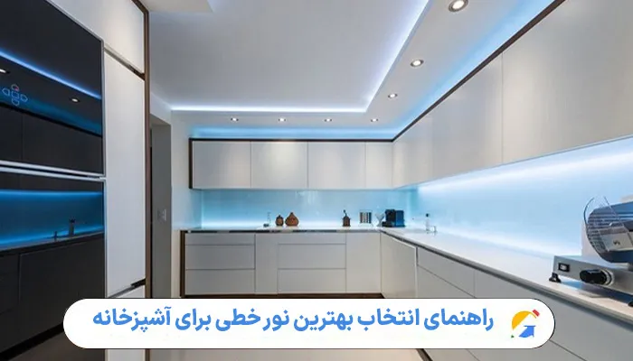 راهنمای انتخاب بهترین نور خطی برای آشپزخانه 1 راهنمای انتخاب بهترین نور خطی برای آشپزخانه