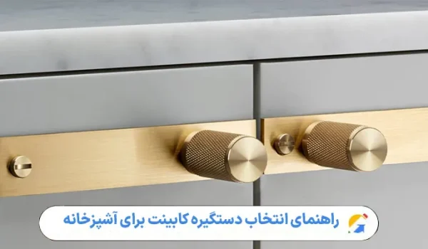راهنمای انتخاب دستگیره کابینت برای آشپزخانه