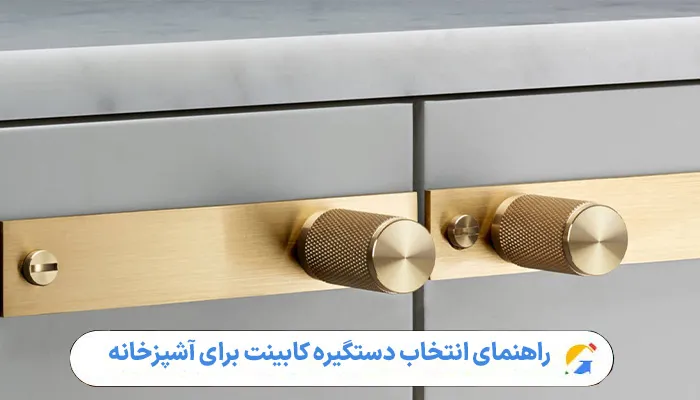 راهنمای انتخاب دستگیره کابینت برای آشپزخانه 1 راهنمای انتخاب دستگیره کابینت برای آشپزخانه