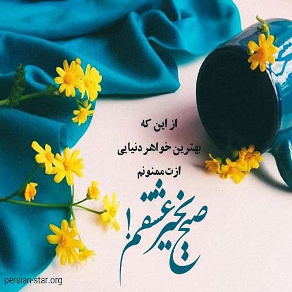 عکس صبح بخیر