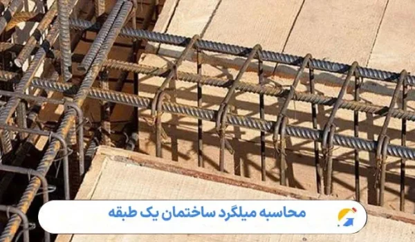 محاسبه میلگرد ساختمان یک طبقه