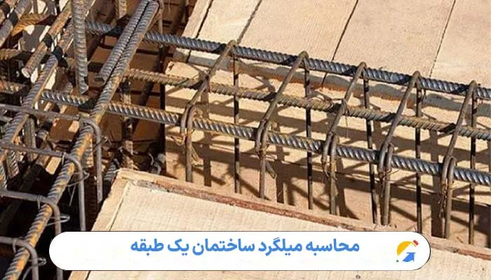 محاسبه میلگرد ساختمان یک طبقه 1 محاسبه میلگرد ساختمان یک طبقه