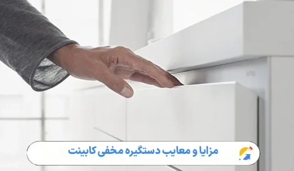مزایا و معایب دستگیره مخفی کابینت