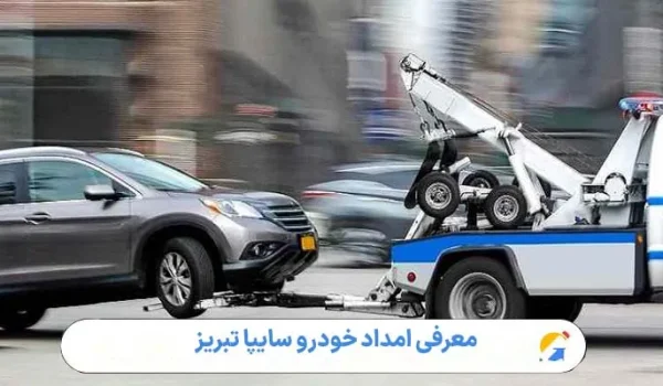 معرفی امداد خودرو سایپا تبریز