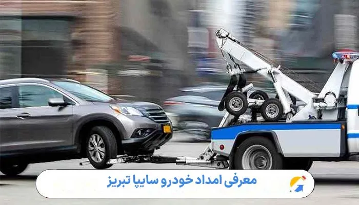 مطمئن معرفی امداد خودرو سایپا تبریز 1 معرفی امداد خودرو سایپا تبریز