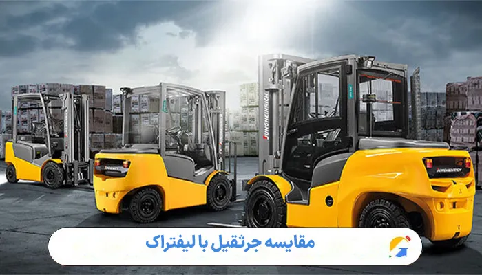 مقایسه جرثقیل با لیفتراک 1 مقایسه جرثقیل با لیفتراک