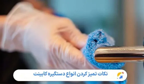 نکات تمیز کردن انواع دستگیره کابینت