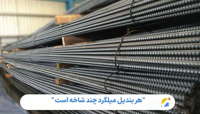 "هر بندیل میلگرد چند شاخه است " 1 "هر بندیل میلگرد چند شاخه است "