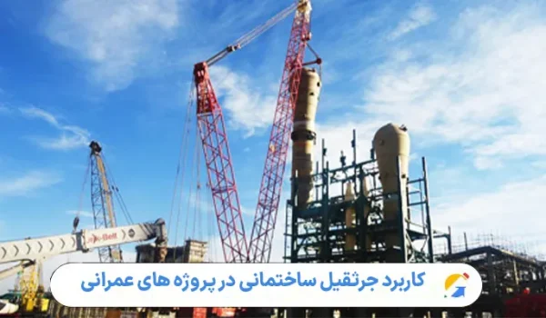 کاربرد جرثقیل ساختمانی در پروژه های عمرانی